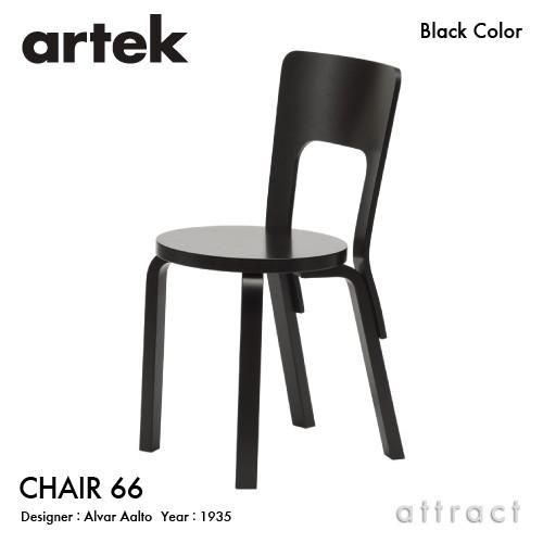 Artek アルテック CHAIR 66 チェア 66 バーチ材 座面・脚部 （ブラックラッカー仕上...