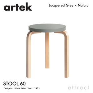 Artek アルテック STOOL 60 スツール 3本脚 バーチ材 座面（グレー） 脚部（クリアラッカー仕上げ） スタッキング可能 デザイン：アルヴァ・アアルト｜アトラクト