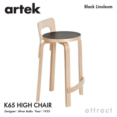 Artek アルテック K65 HIGH CHAIR ハイチェア K65 バーチ材 座面 （ブラック...