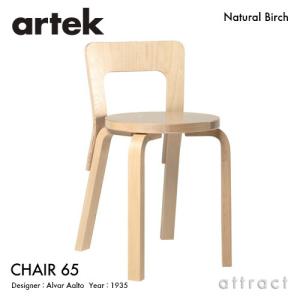 Artek アルテック CHAIR 65 チェア 65 バーチ材 座面 （バーチ） 脚部 （クリアラ...