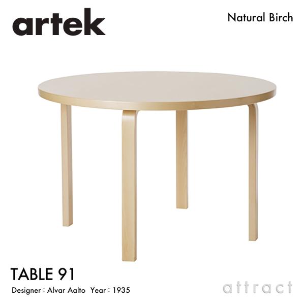 Artek アルテック TABLE 91 テーブル Φ125cm （厚み 5cm）4本脚  バーチ材...