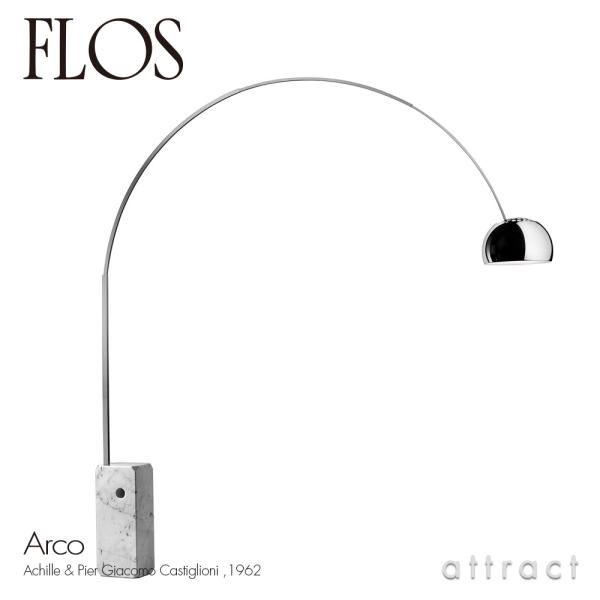 FLOS フロス ARCO アルコ フロアランプ カラー：マーブル（大理石） デザイン：アキッレ・カ...