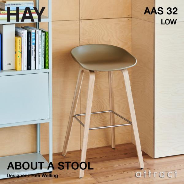 HAY ヘイ About A Chair アバウト ア スツール AAS 32 ver 2.0 LO...