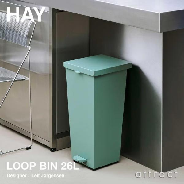 HAY ヘイ Loop Bin ループ ビン ダストボックス ゴミ箱 ペダル式 サイズ：26L カラ...