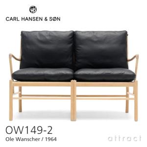Carl Hansen & Son カールハンセン＆サン OW149-2 コロニアルソファ 2シーター 2P オーク（オイル仕上げ） 張座：レザー Thor オーレ・ヴィンシャー