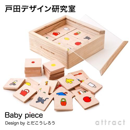 戸田デザイン研究室 Baby piece ベビーピース 専用木箱付 （ピース：72枚入） デザイン：...