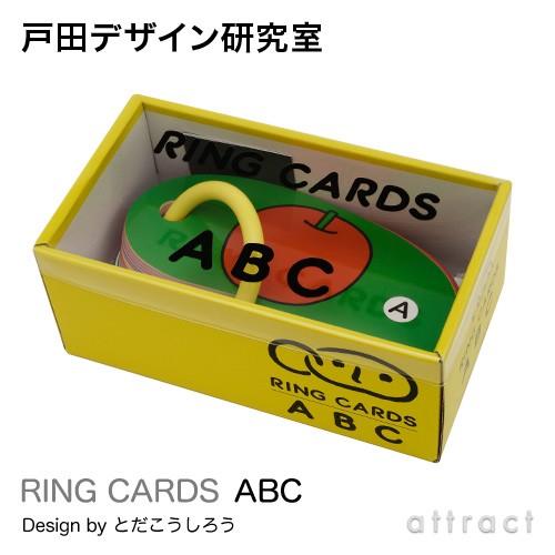 戸田デザイン研究室 RING CARDS リングカード ABC （47枚入り） デザイン：戸田幸四郎...