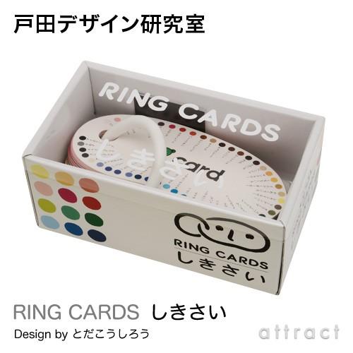 戸田デザイン研究室 RING CARDS リングカード しきさい （47枚入り） デザイン：戸田幸四...