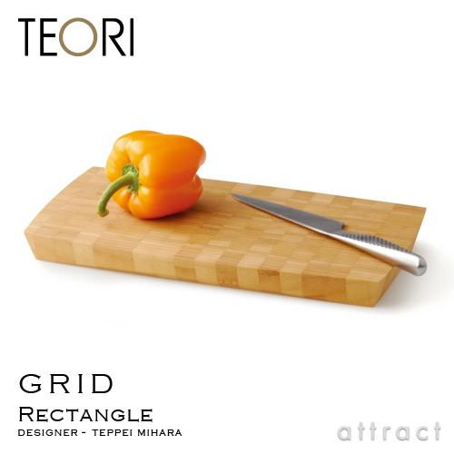 TEORI テオリ GRID グリッド 長方形タイプ カッティングボード まな板 竹抗菌オイル仕上げ...