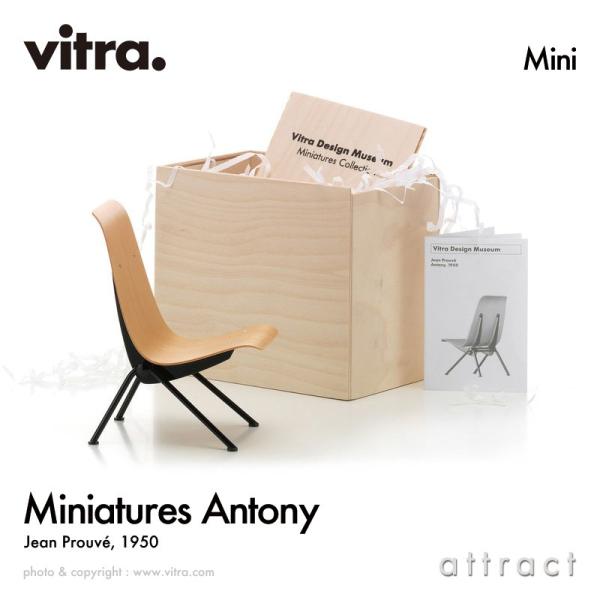 Vitra ヴィトラ ミニチュアコレクション Antony アントニー チェア デザイン：ジャン・プ...