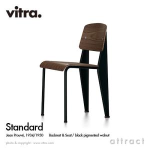 Vitra ヴィトラ Standard スタンダード チェア カラー:背座 ウォールナット デザイン:ジャン・プルーヴェ Vitra ヴィトラ Standard スタンダード チェア カラー:背座 ウォールナット デザイン:ジャン・プルーヴェ