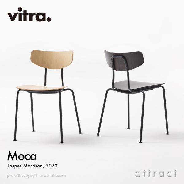 Vitra ヴィトラ Moca モカ カラー：2色 ベース：ベーシックダーク （パウダーコート仕上げ...