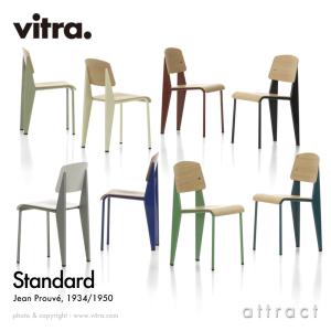 Vitra ヴィトラ スタンダード チェア Standard デザイン：Jean Prouve ジャン・プルーヴェ シート＆バックレストカラー：3色 ベース：7色 椅子 家具 インテリア｜アトラクト