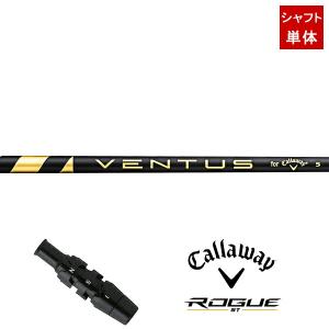 【シャフト単体販売】 キャロウェイ ドライバー用 純正スリーブ付きシャフト VENTUS for Callaway#Callaway#2022#ROGUE ST MAX#DR#右打ち用#純正