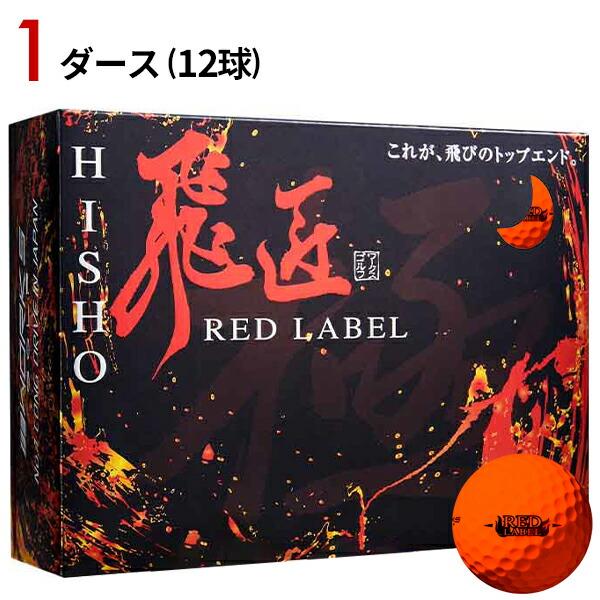 【取寄】 1ダース ワークスゴルフ 飛匠 極 レッドラベル ボール オレンジ ルール不適合高反発ボー...