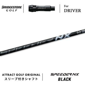 【スリーブ付きシャフト】 ブリヂストン ドライバー 右打用 フジクラ スピーダー NX ブラック (B1/B2/SPEEDER NX BLACK)｜attractgolf