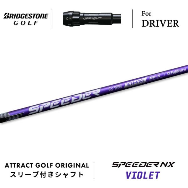 カスタム ブリヂストン ドライバー用スリーブ付きシャフト フジクラ SPEEDER NX VIOLE...