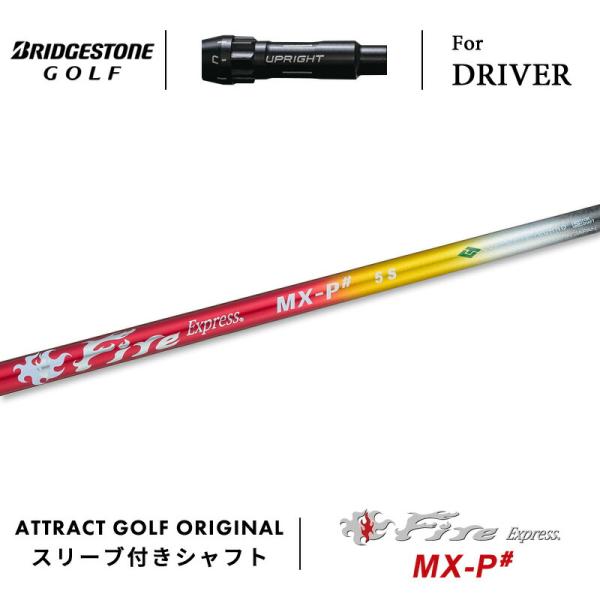 カスタム ブリヂストン ドライバー用スリーブ付きシャフト Fire Express MX-P# ファ...