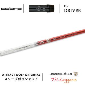 COBRA（コブラ） カスタム ドライバー用スリーブ付きシャフト