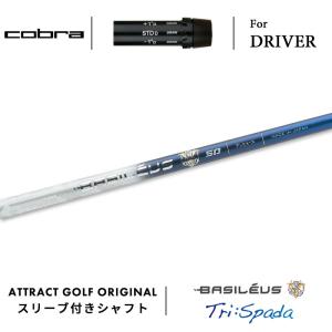 （新品）Tour AD for Cobra 6S ドライバー用 コブラスリーブ付 COBRA（コブラ） カスタム ドライバー用スリーブ付きシャフト
