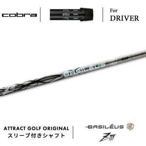 COBRA（コブラ） カスタム ドライバー用スリーブ付きシャフト