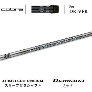 COBRA（コブラ） カスタム ドライバー用スリーブ付きシャフト 三菱