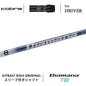 COBRA（コブラ） カスタム ドライバー用スリーブ付きシャフト