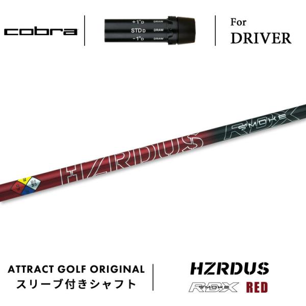カスタム コブラ ドライバー用スリーブ付きシャフト PROJECT X HZRDUS RED RDX...