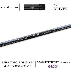 【スリーブ付きシャフト】 コブラ ドライバー 右打用 ワクチンコンポ GR331 (cobra/WACCINE compo. GR331)｜attractgolf