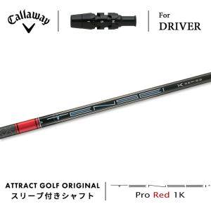 Callaway（キャロウェイ） カスタム ドライバー用スリーブ付きシャフト