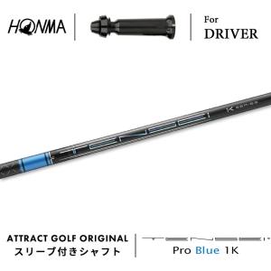 GS カスタム 本間ゴルフ ドライバー用スリーブ付きシャフト