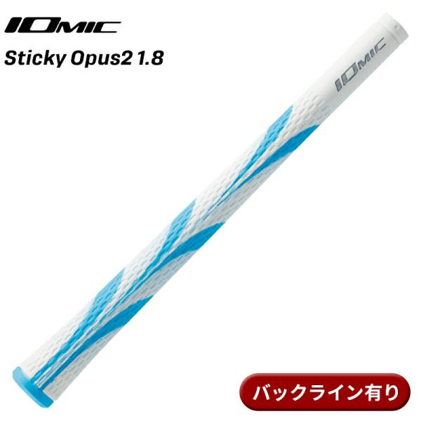 【取寄】イオミック グリップ スティッキー オーパス2 1.8 スカイブルー バックライン有り IO...