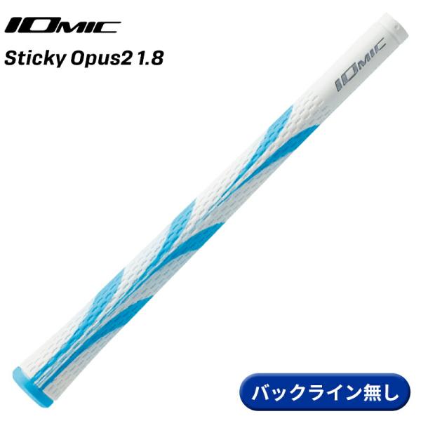 【取寄】イオミック グリップ スティッキー オーパス2 1.8 スカイブルー バックライン無し IO...
