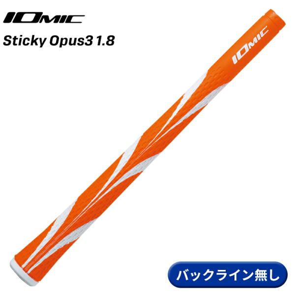 【取寄】イオミック グリップ スティッキー オーパス3 1.8 オレンジ バックライン無し IOMI...