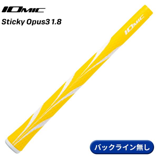 【取寄】イオミック グリップ スティッキー オーパス3 1.8 イエロー バックライン無し IOMI...