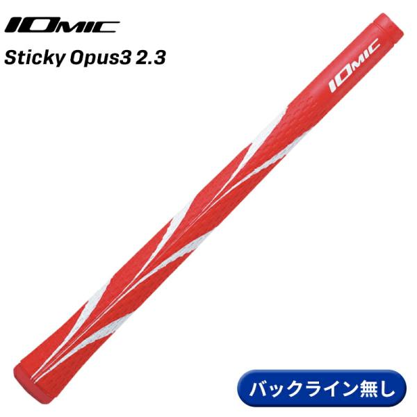 【取寄】イオミック グリップ スティッキー オーパス3 2.3 コーラルレッド バックライン無し I...