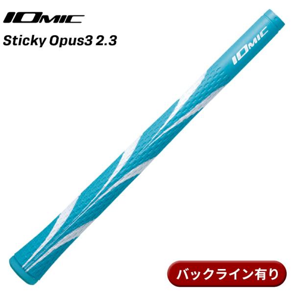 【取寄】イオミック グリップ スティッキー オーパス3 2.3 スカイブルー バックライン有り IO...