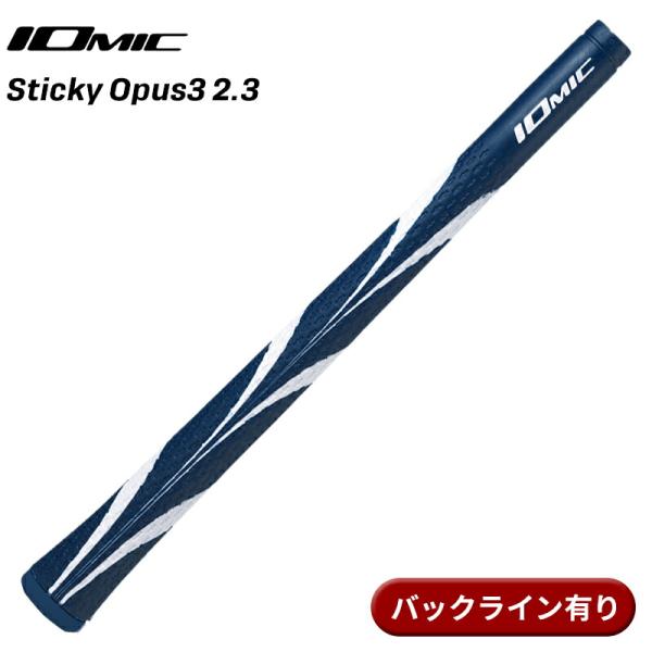 【取寄】イオミック グリップ スティッキー オーパス3 2.3 ネイビー バックライン有り IOMI...