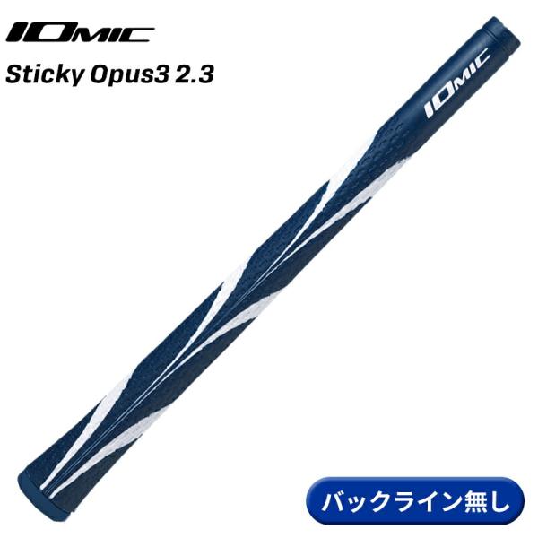 【取寄】イオミック グリップ スティッキー オーパス3 2.3 ネイビー バックライン無し IOMI...