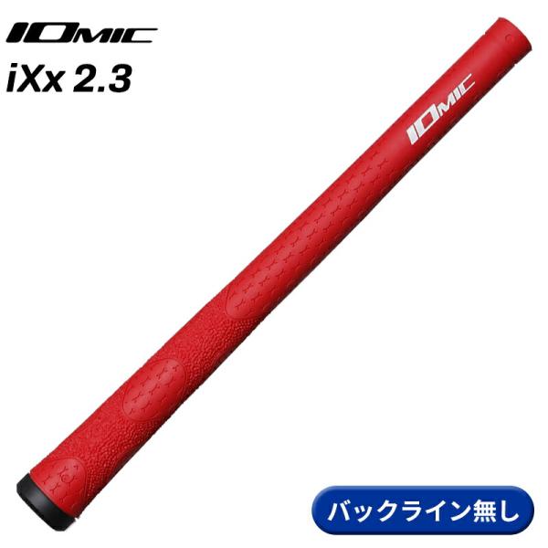 【取寄】イオミック グリップ iXx 2.3 コーラルレッド バックライン無し IOMIC iXx2...