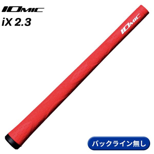【取寄】イオミック グリップ iX 2.3 コーラルレッド バックライン無し IOMIC iX2.3...
