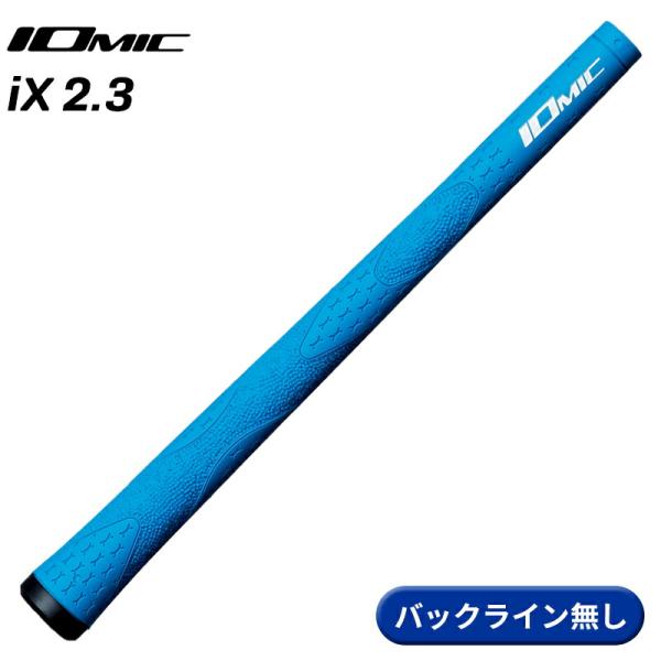 【取寄】イオミック グリップ iX 2.3 ライトブルー バックライン無し IOMIC iX2.3L...