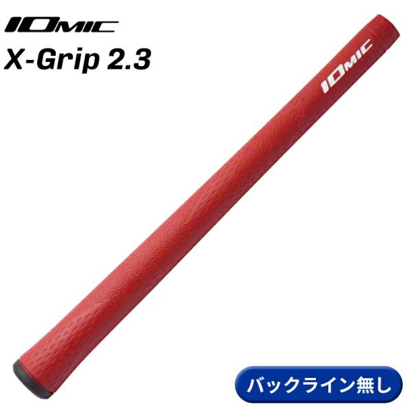 【取寄】イオミック グリップ Xグリップ 2.3 レッド バックライン無し IOMIC X-Grip...