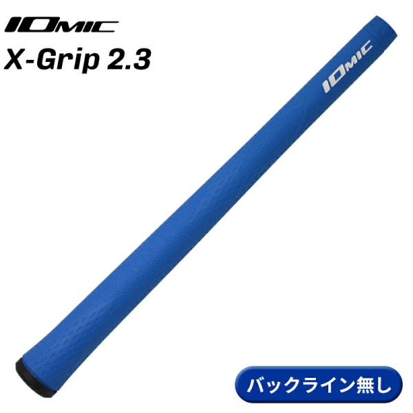 【取寄】イオミック グリップ Xグリップ 2.3 ブルー バックライン無し IOMIC X-Grip...