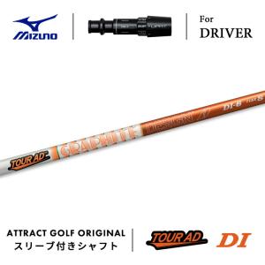 MIZUNO（ミズノ） カスタム ドライバー用スリーブ付きシャフト