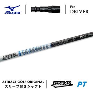 MIZUNO（ミズノ） カスタム ドライバー用スリーブ付きシャフト