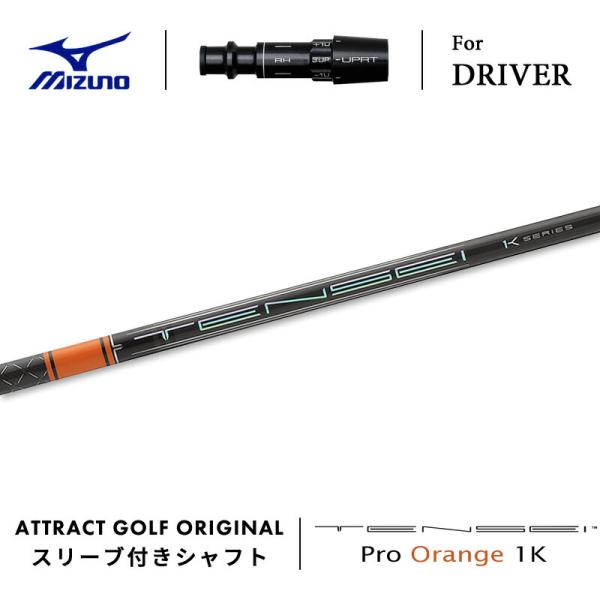 カスタム ミズノ ドライバー用スリーブ付きシャフト 三菱ケミカル TENSEI Pro Orange...