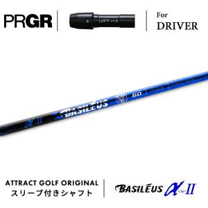 PRGR（プロギア） カスタム ドライバー用スリーブ付きシャフト 三菱