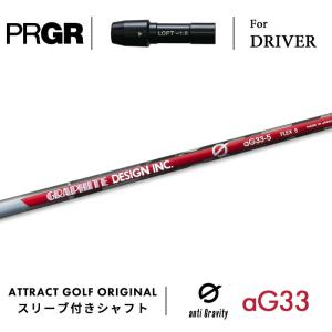 PRGR（プロギア） カスタム ドライバー用スリーブ付きシャフト 三菱