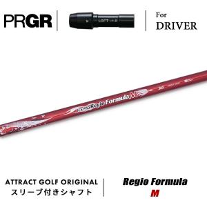 PRGR（プロギア） カスタム ドライバー用スリーブ付きシャフト 三菱